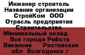Инженер-строитель › Название организации ­ СтройКом, ООО › Отрасль предприятия ­ Строительство › Минимальный оклад ­ 1 - Все города Работа » Вакансии   . Ростовская обл.,Волгодонск г.